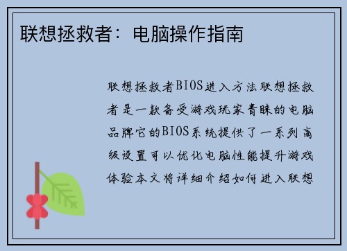 联想拯救者：电脑操作指南