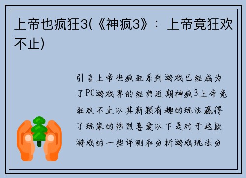 上帝也疯狂3(《神疯3》：上帝竟狂欢不止)