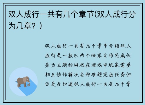 双人成行一共有几个章节(双人成行分为几章？)