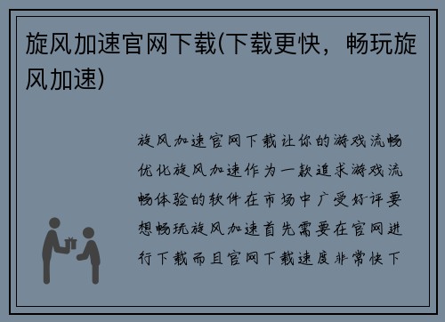 旋风加速官网下载(下载更快，畅玩旋风加速)